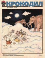 Обложка для Крокодил, 1983 , № 08.pdf